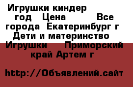 Игрушки киндер 1994_1998 год › Цена ­ 300 - Все города, Екатеринбург г. Дети и материнство » Игрушки   . Приморский край,Артем г.